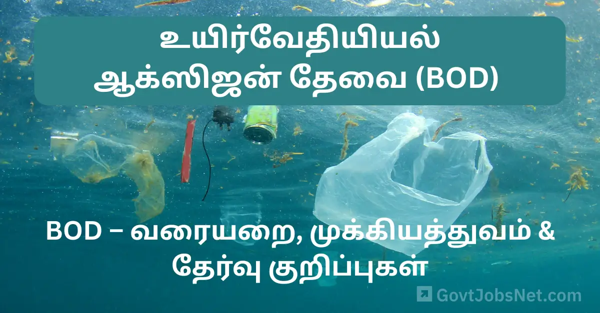 BOD உயிர்வேதியியல் ஆக்ஸிஜன் தேவை (Biochemical Oxygen Demand): ஒரு விரிவான வழிகாட்டி BOD உயிர்வேதியியல் ஆக்ஸிஜன் தேவை (Biochemical Oxygen Demand): ஒரு விரிவான வழிகாட்டி